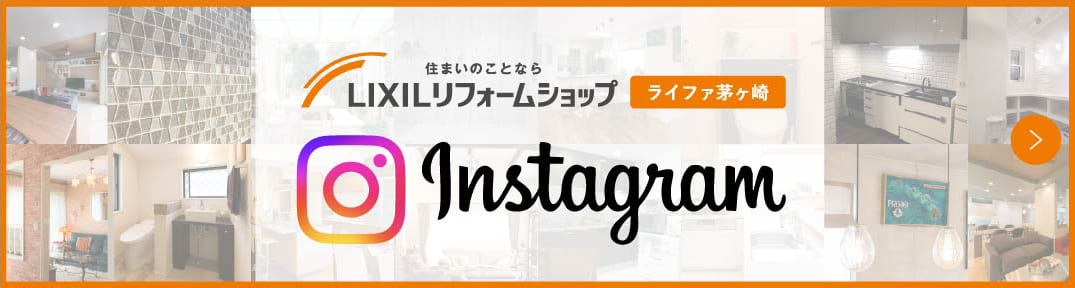 LIXILリフォームショップ ライファ茅ヶ崎 Instagram