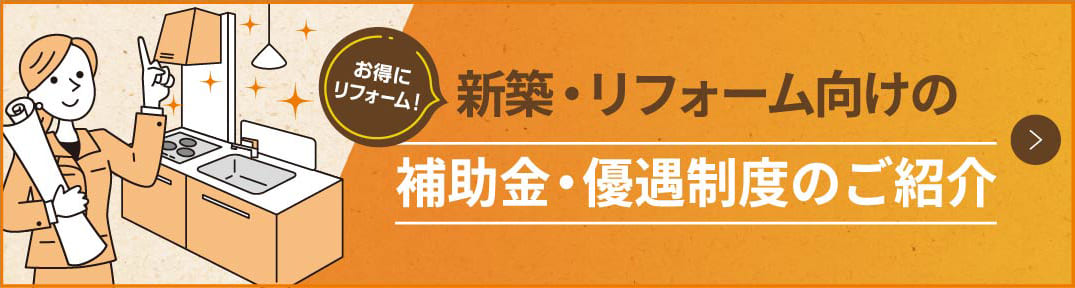 新築・リフォーム向けの補助金・優遇制度のご紹介