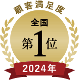 2024年顧客満足度全国1位