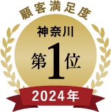 2024年顧客満足度神奈川1位