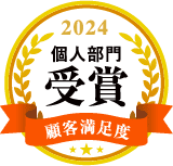 2024年顧客満足度個人部門受賞