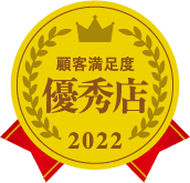 2022年顧客満足度優秀店