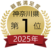 2025年顧客満足度神奈川県1位