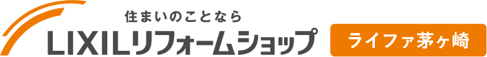 LIXILリフォームショップ ライファ茅ヶ崎